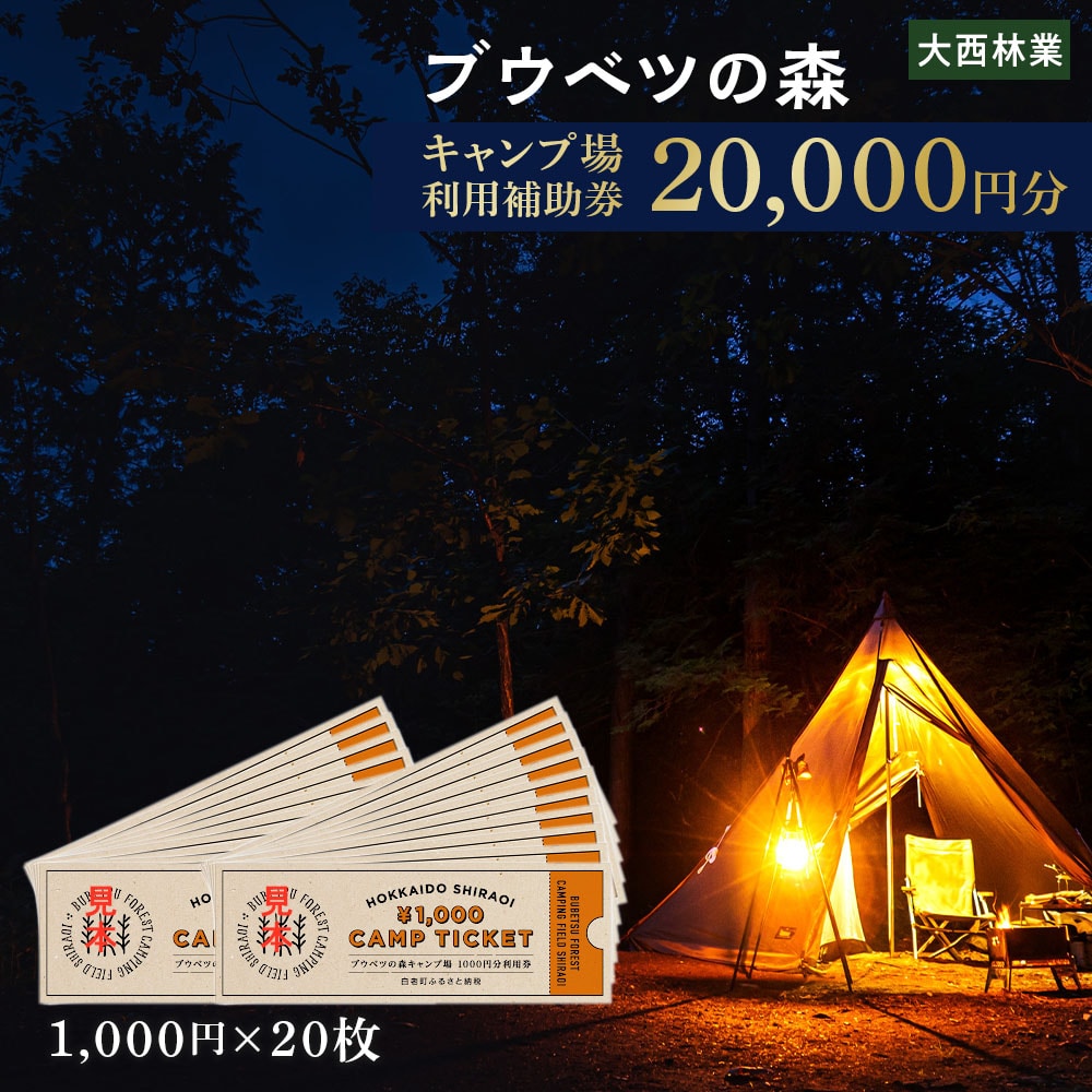 キャンプ場 利用補助券 ブウベツの森 北海道 白老町 (20,000円分)