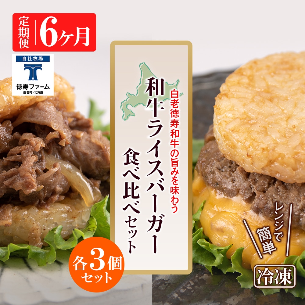 定期便 6カ月 和牛 ライスバーガー 食べ比べ 6個セット<徳寿>