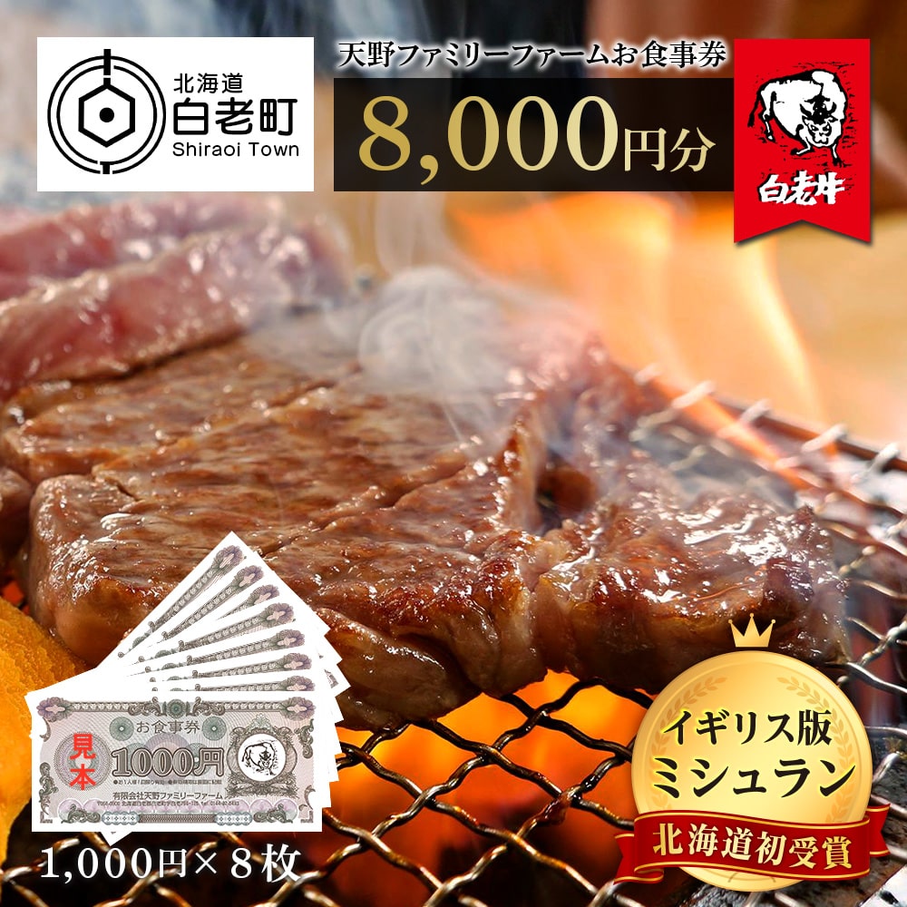 お食事券 北海道 天野ファミリーファーム (8000円分)【牧場直営・炭火焼肉レストラン】