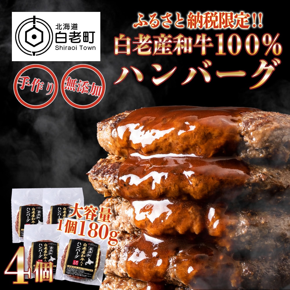 無添加 白老産和牛100% ハンバーグ 4個セット