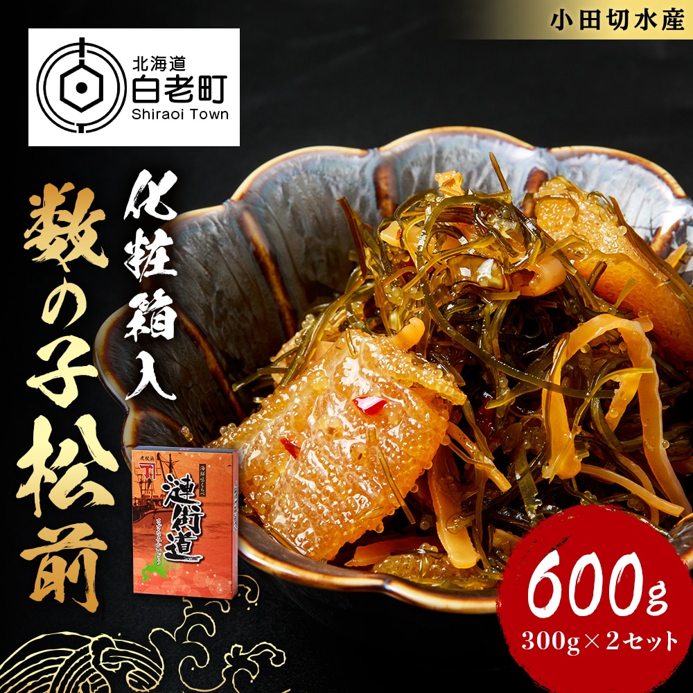 【化粧箱入】数の子松前 300g×2セット