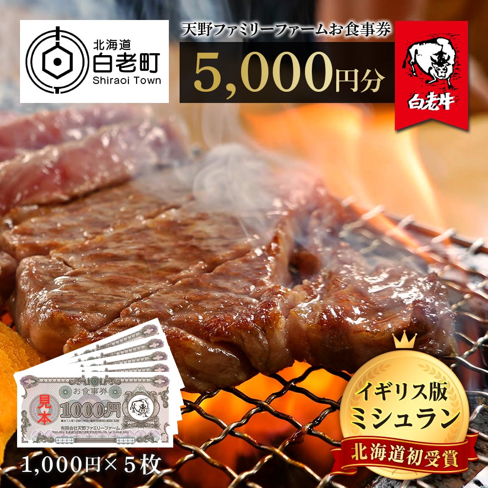 お食事券 北海道 天野ファミリーファーム (5000円分)【牧場直営・炭火焼肉レストラン