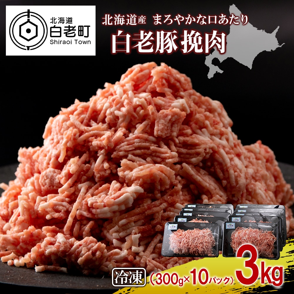 北海道産 白老豚 挽肉 300g×10パック