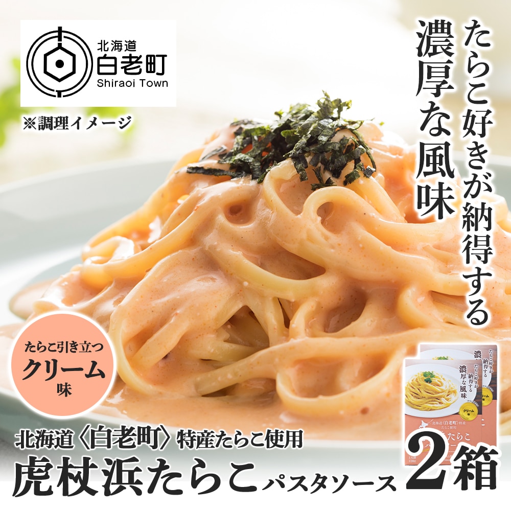 パスタソース 虎杖浜たらこ<クリーム味> 120g×2箱 セット 北海道 国産 濃厚 たらこ