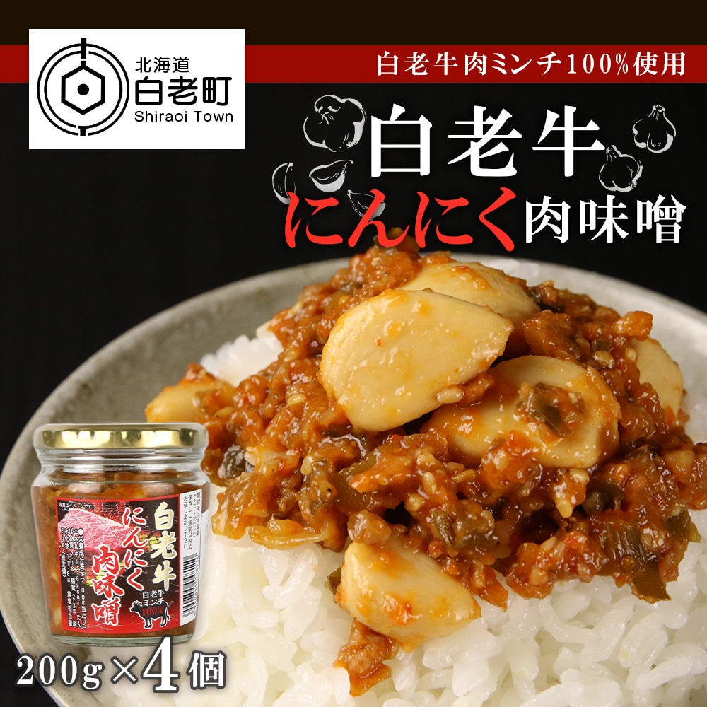 [白老牛肉ミンチ100%使用]白老牛にんにく肉味噌200g×4個