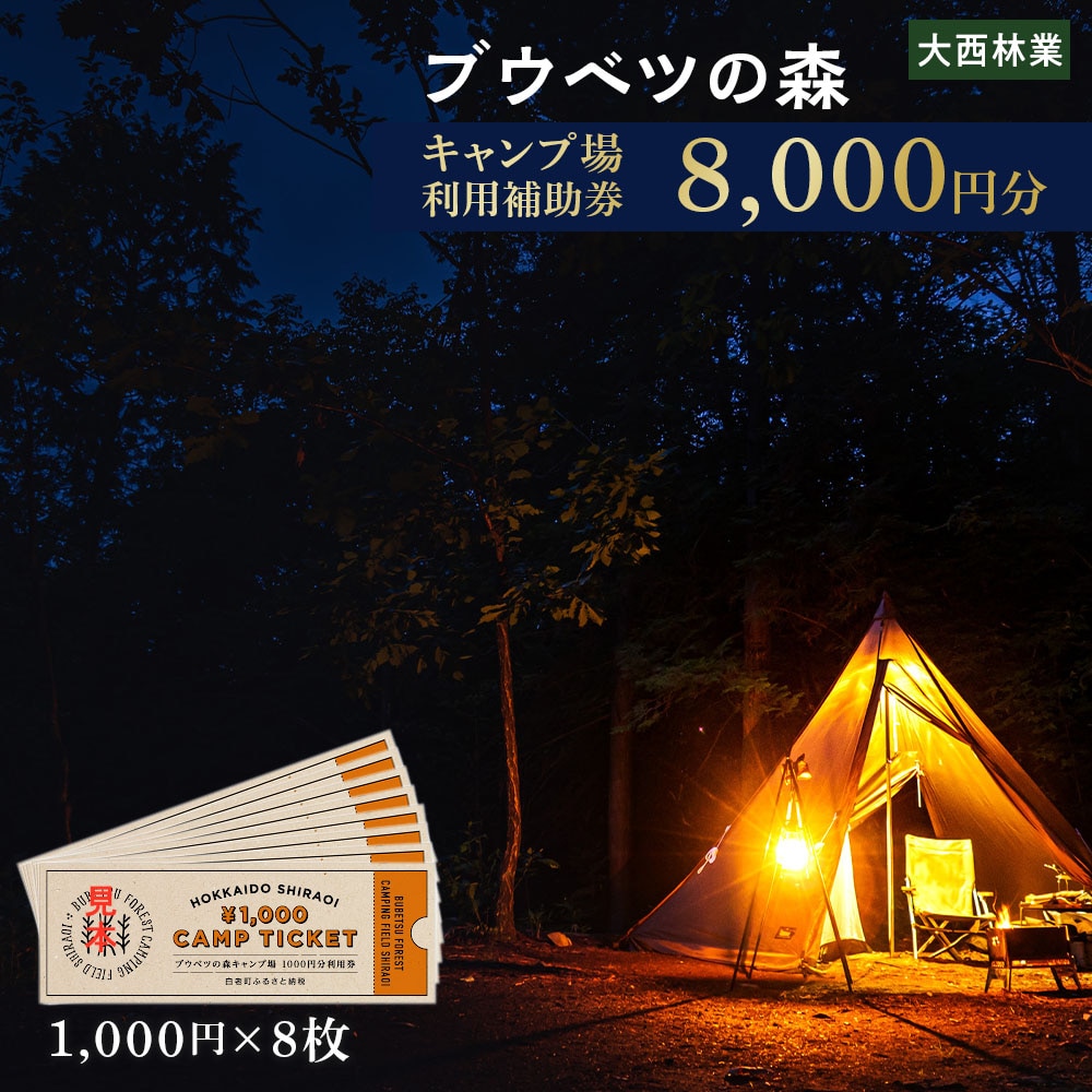 キャンプ場 利用補助券 ブウベツの森 北海道 白老町 (8000円分)