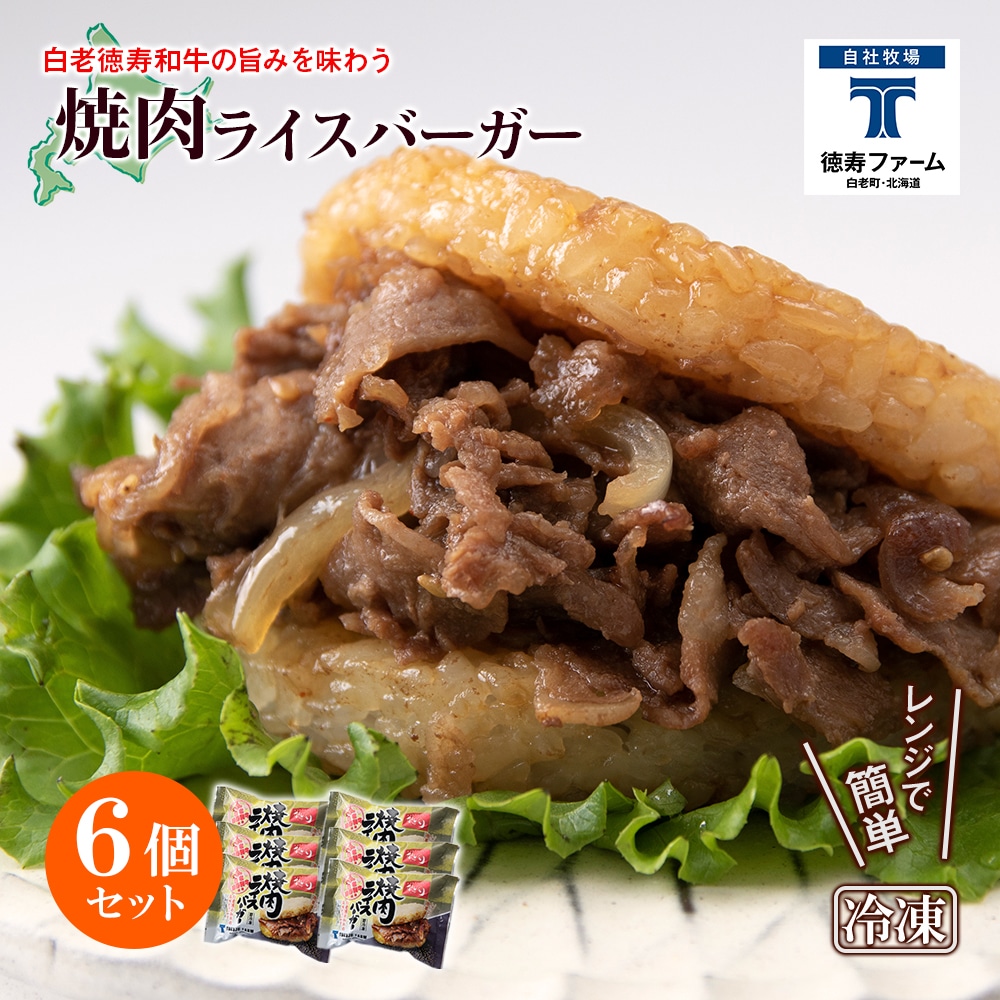 和牛 焼肉 ライスバーガー 6個セット<徳寿>