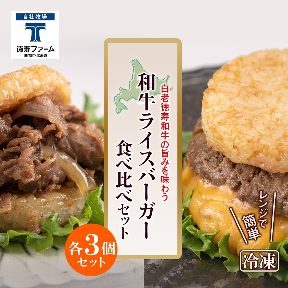 和牛 ライスバーガー 食べ比べ 6個セット<徳寿>