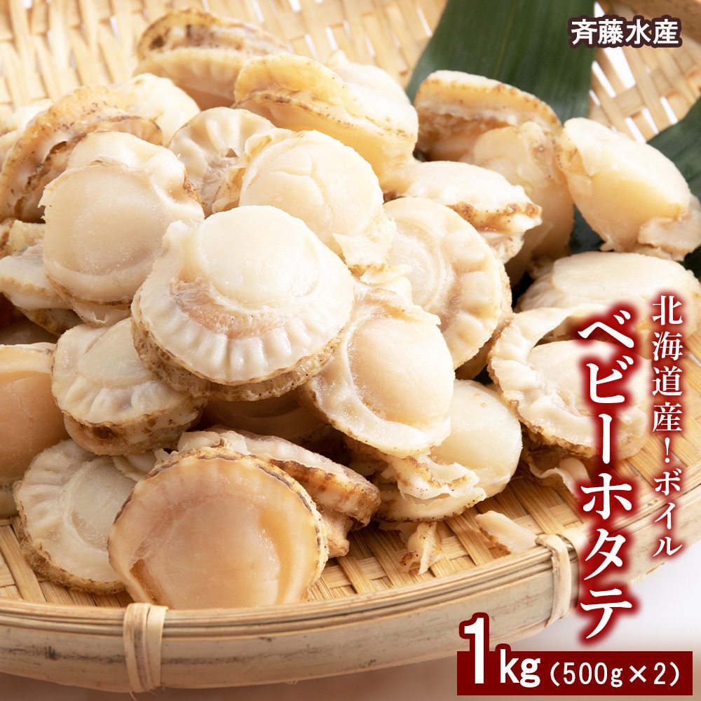 北海道産 ボイルベビーホタテ 500g×2袋（合計1kg）【斎藤水産】