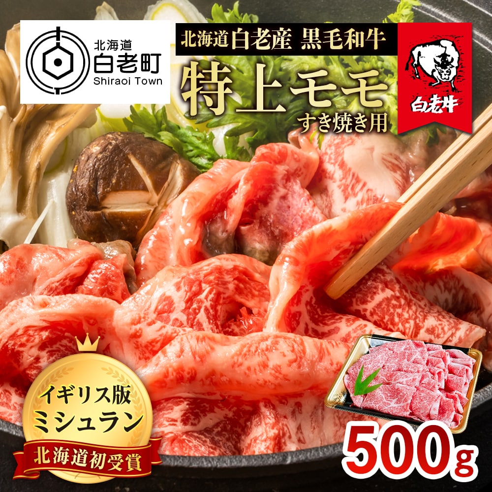 北海道 白老産 黒毛和牛 特上 モモ すき焼き 500ｇ