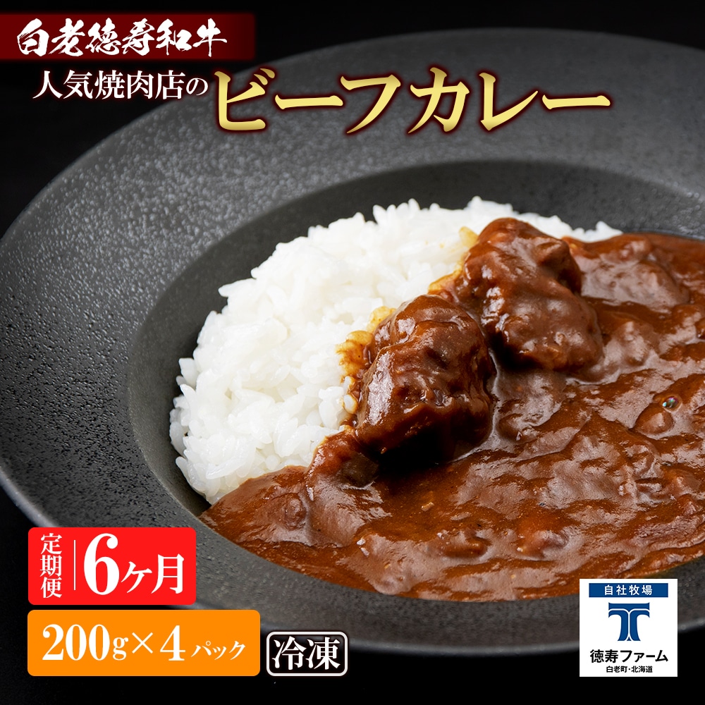 定期便 6カ月 和牛 ビーフカレー 4個セット<徳寿> 200g×4袋