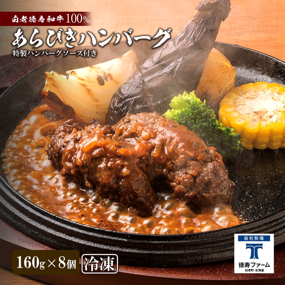 和牛 粗びき 生 ハンバーグ 8個セット デミグラスソース付き 160g×8袋