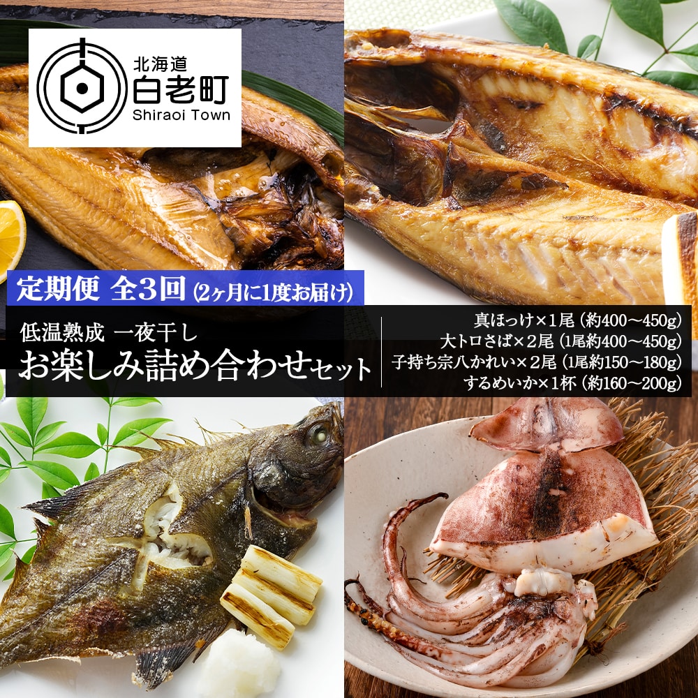 2ヶ月に1度 定期便 全3回 低温熟成 一夜干し お楽しみ 詰め合わせ