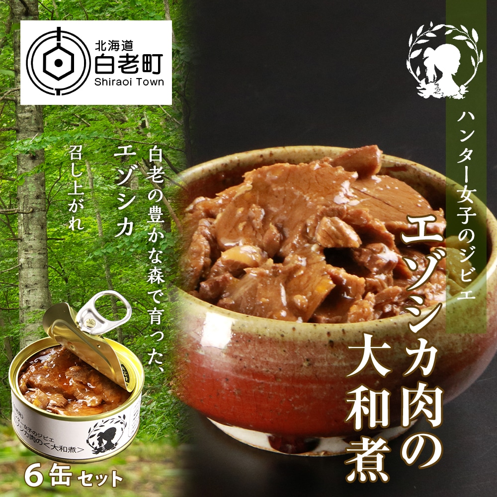ハンター女子のジビエ エゾシカ肉の大和煮 6缶セット