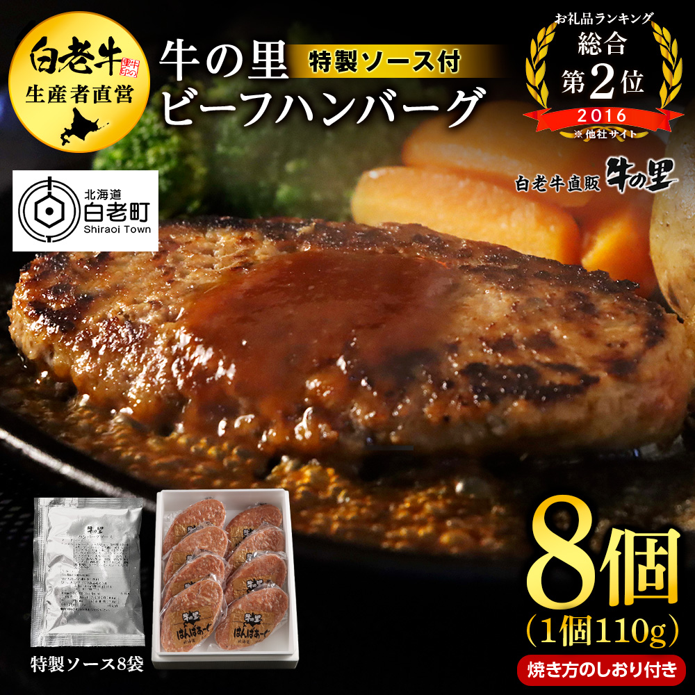 牛の里ビーフハンバーグ(110g×8個)特製ソース(8袋)の詰合せ