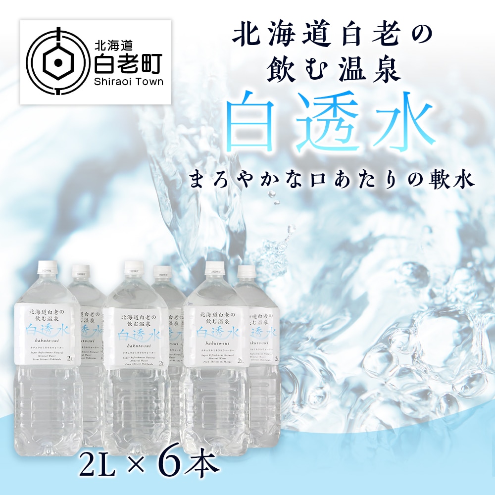 飲む白老温泉水 ~白透水~ 2L×6本