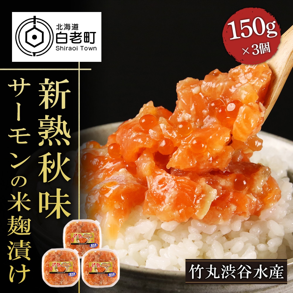 【北海道虎杖浜加工】《サーモンの米麹漬け》新熟秋味(150g×3個)