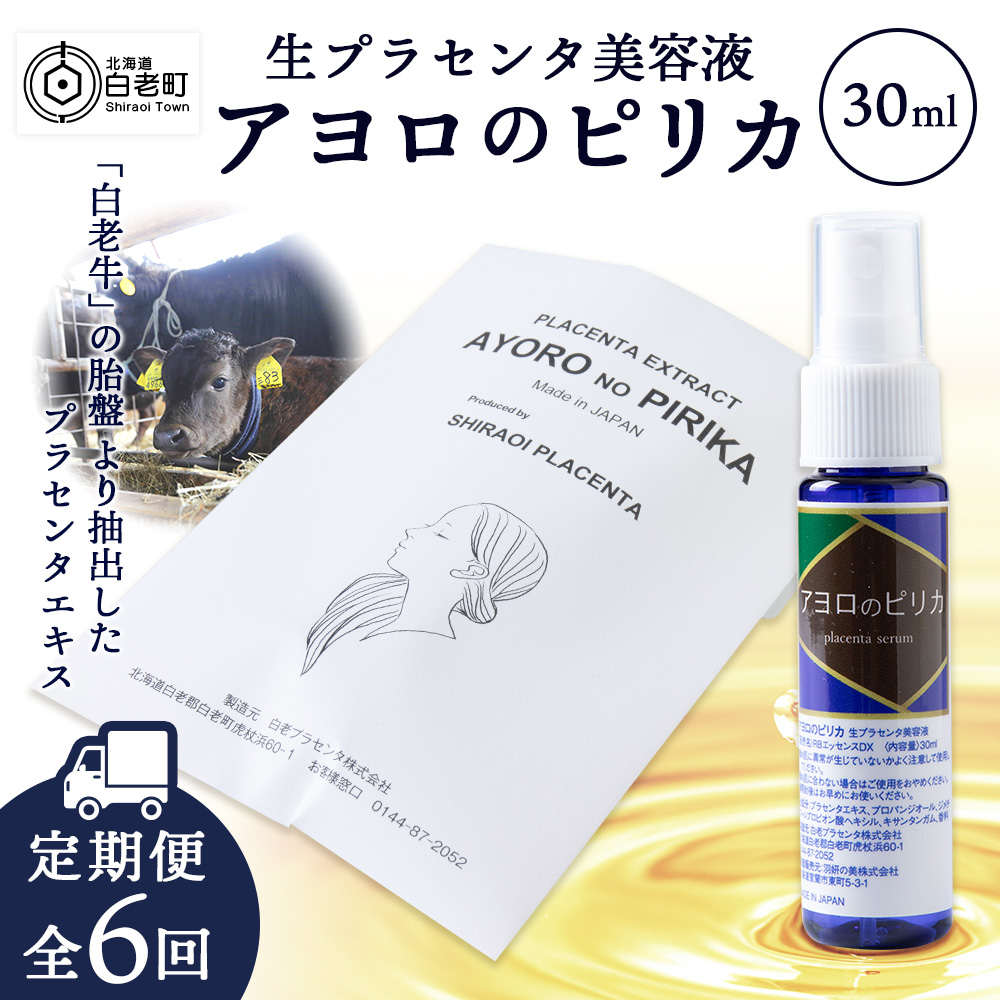 【定期便・全6回】北海道白老産 生プラセンタ美容液 ~アヨロのピリカ~【定期便・頒布会特集】