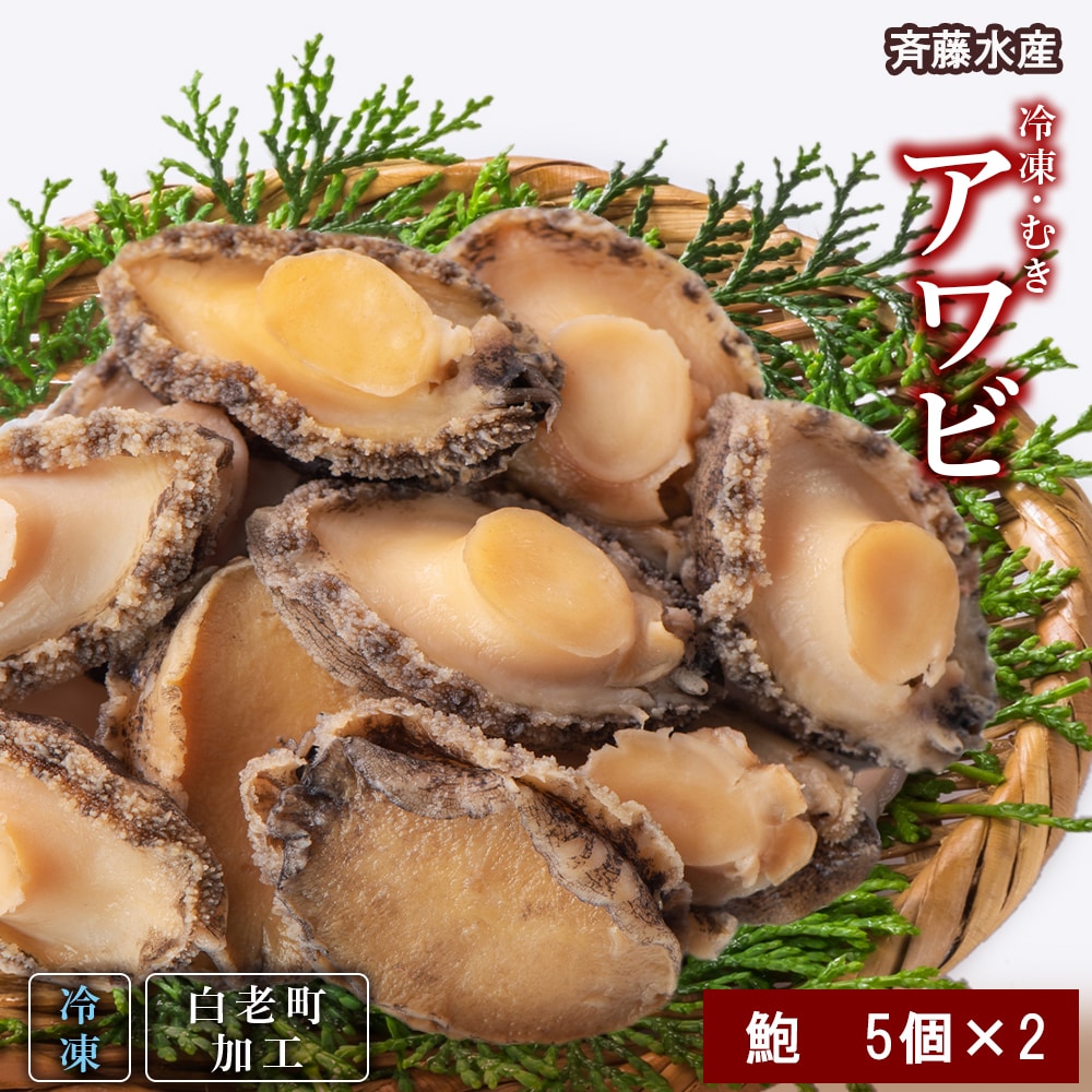 冷凍 むき アワビ 2袋セット 【斎藤水産】