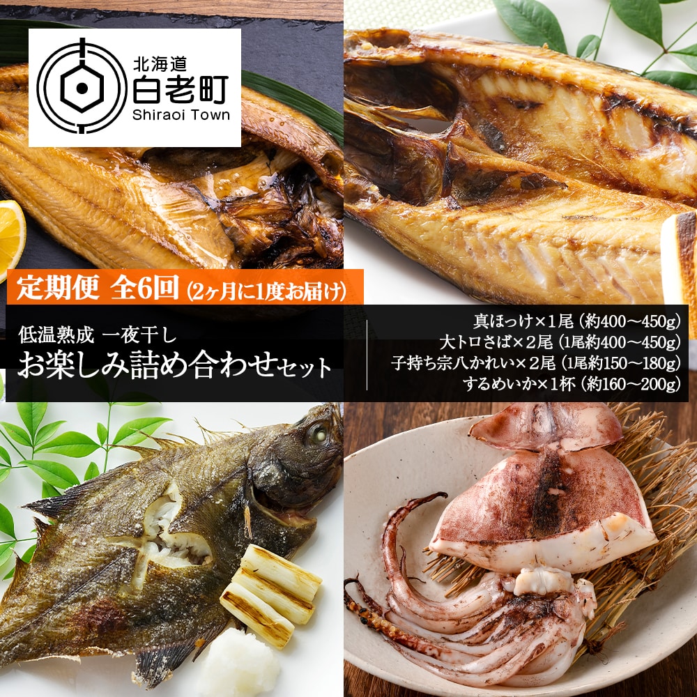 2ヶ月に1度 定期便 全6回 低温熟成 一夜干し お楽しみ 詰め合わせ