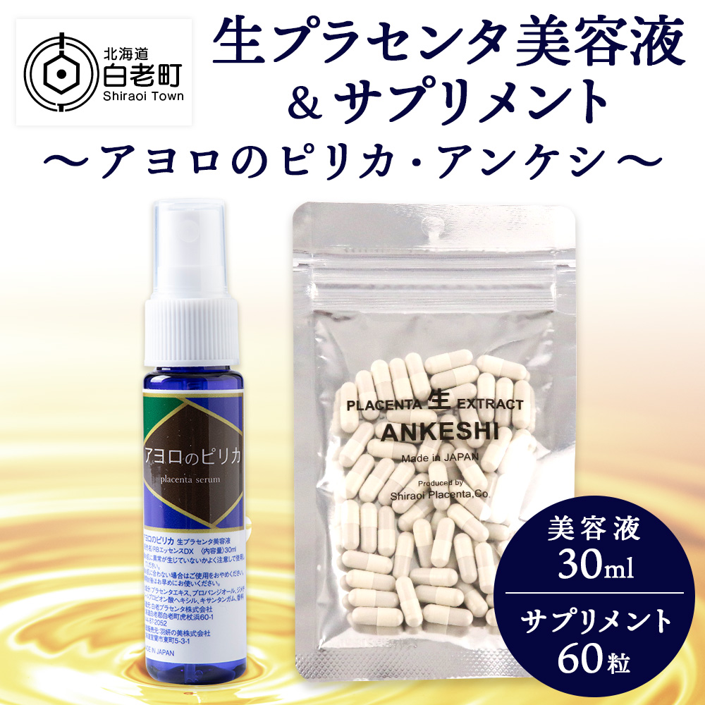 北海道白老産 生プラセンタ美容液&サプリメント(北海道産) ~アヨロのピリカ・アンケシ~