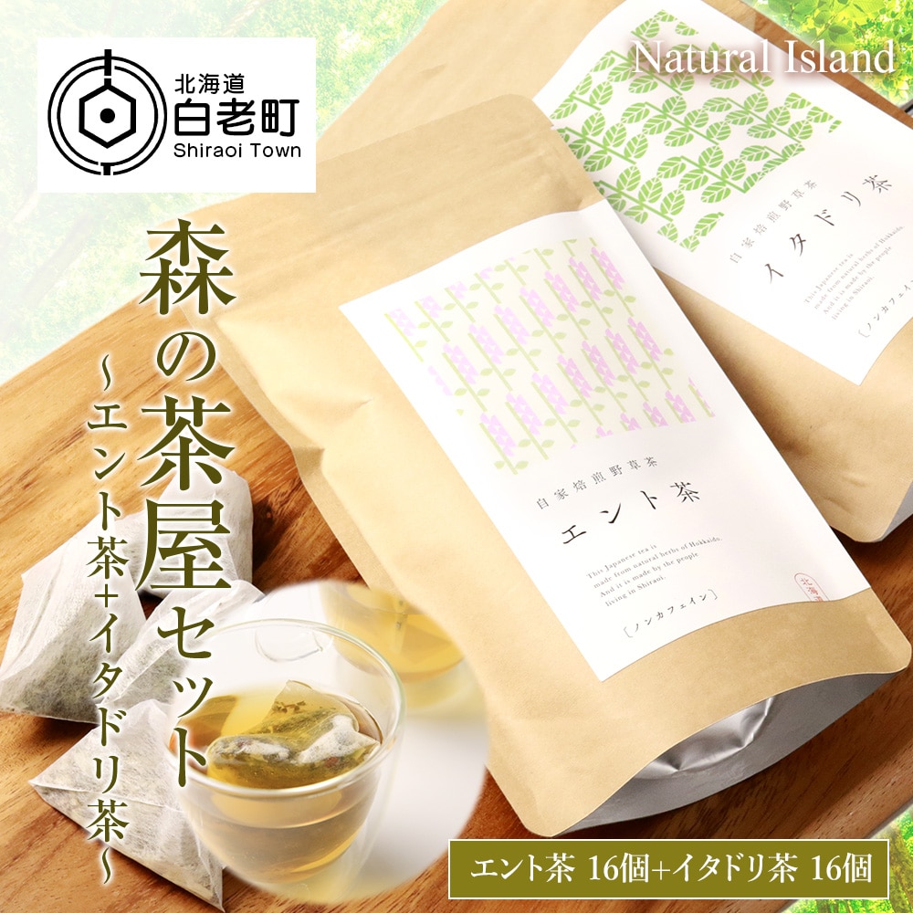 森の茶屋セット (エント茶+イタドリ茶)