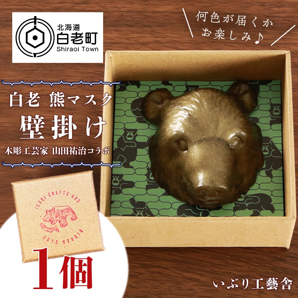 白老 熊マスク壁掛け<木彫工芸家 山田祐治コラボ>