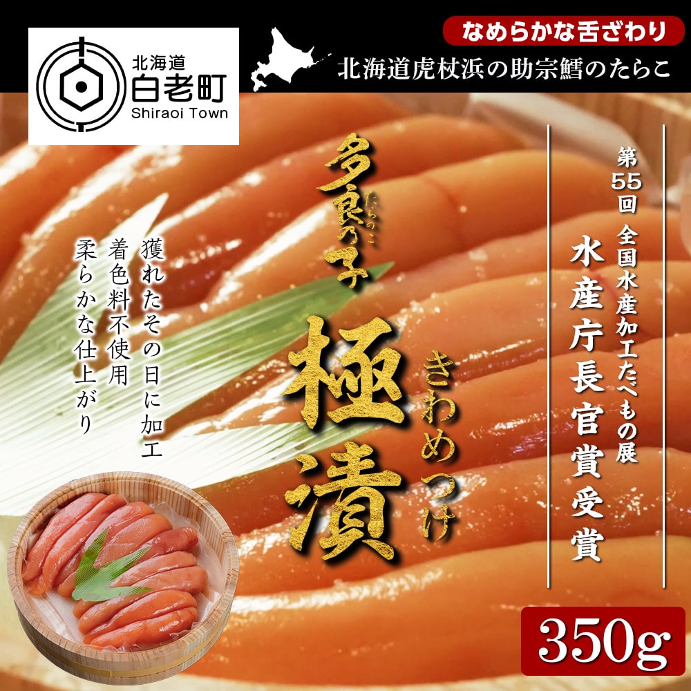 《水産庁長官賞 受賞》多良の子~ 極漬 きわめつけ ~ 350g