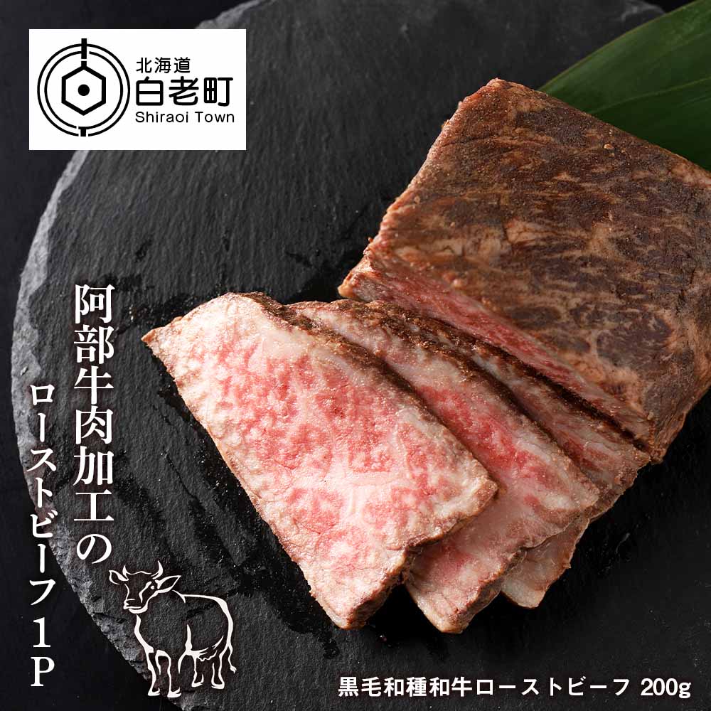 阿部牛肉加工のローストビーフ1P
