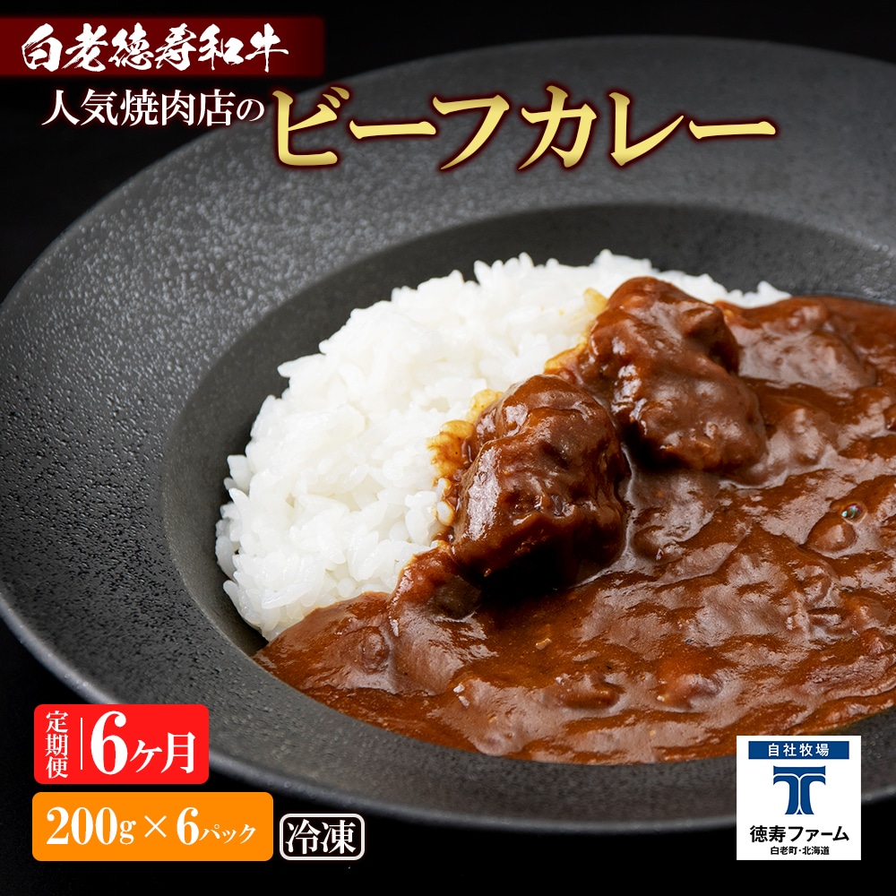 定期便 6カ月 和牛 ビーフカレー 6個セット<徳寿> 200g×6袋