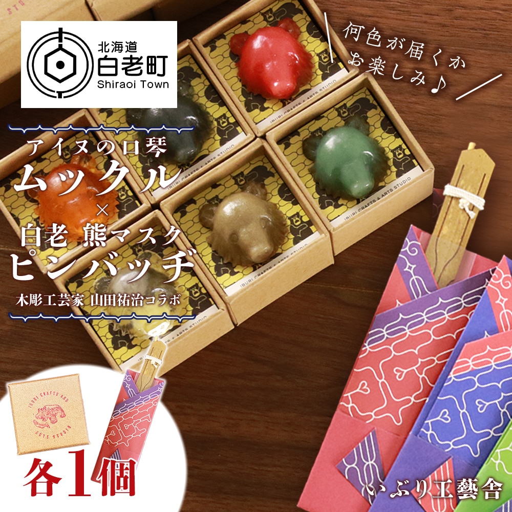 アイヌの口琴~ムックル~ ×白老 熊マスクピンバッヂ<木彫工芸家 山田祐治コラボ>