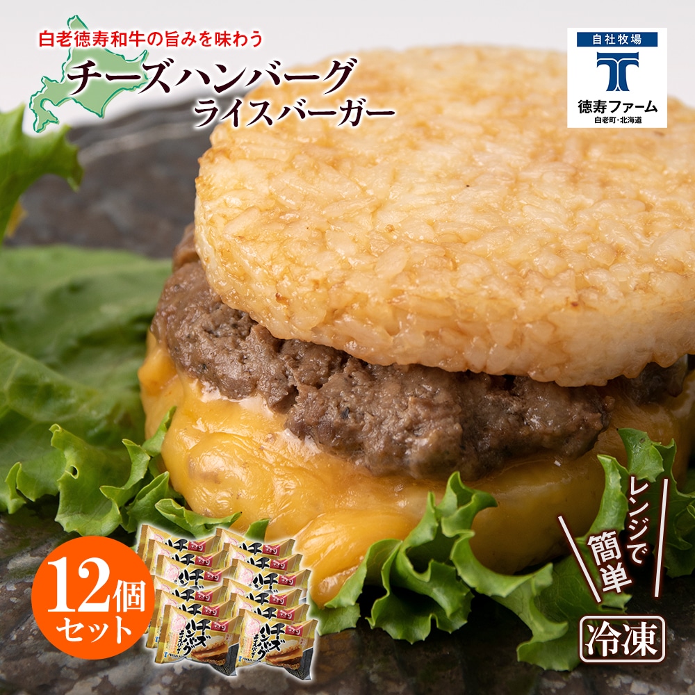 和牛 チーズ ハンバーグ ライスバーガー 12個セット<徳寿>