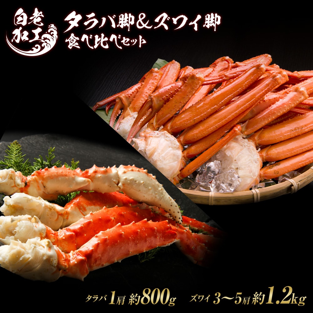 タラバ脚 & ズワイ脚 【合計2㎏】 食べ比べセット