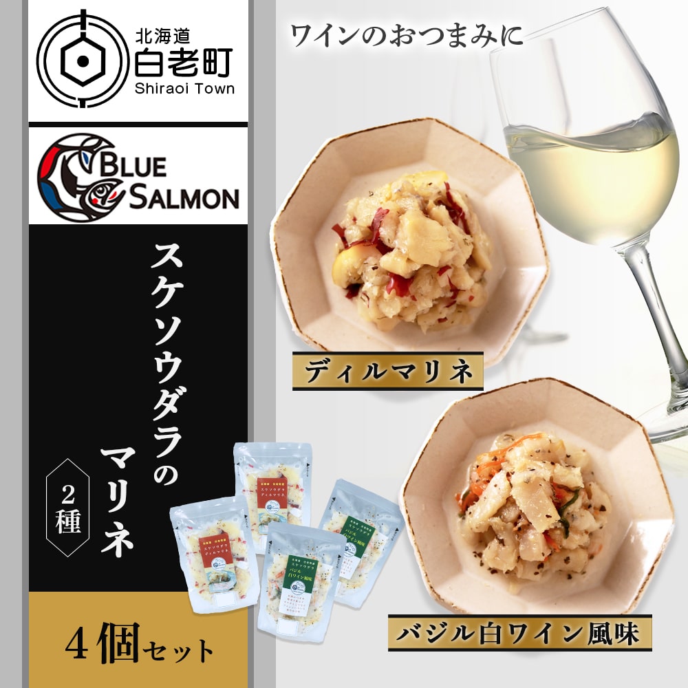 【ワインのおつまみに】スケソウダラのマリネ2種セット