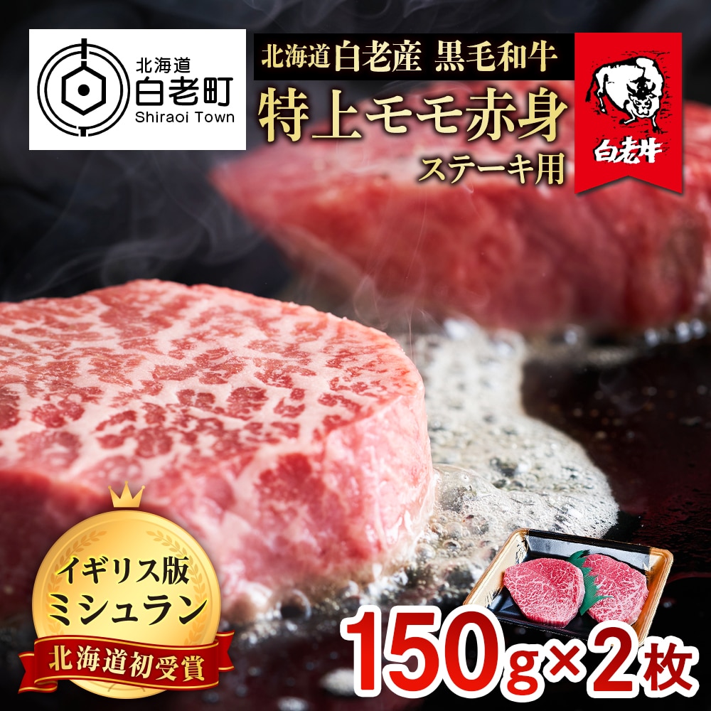 北海道 白老産 黒毛和牛 特上 モモ 赤身 ステーキ 150g×2枚