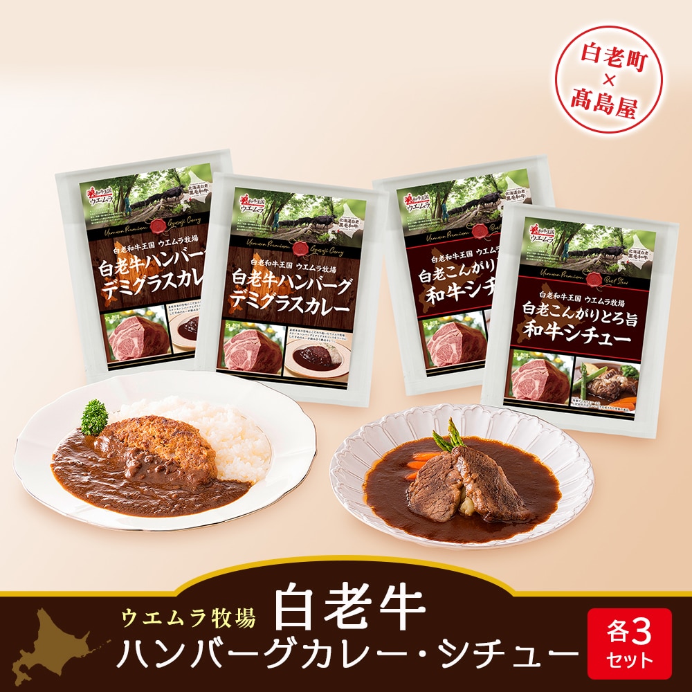 <ウエムラ牧場>白老牛ハンバーグカレー・シチューセット