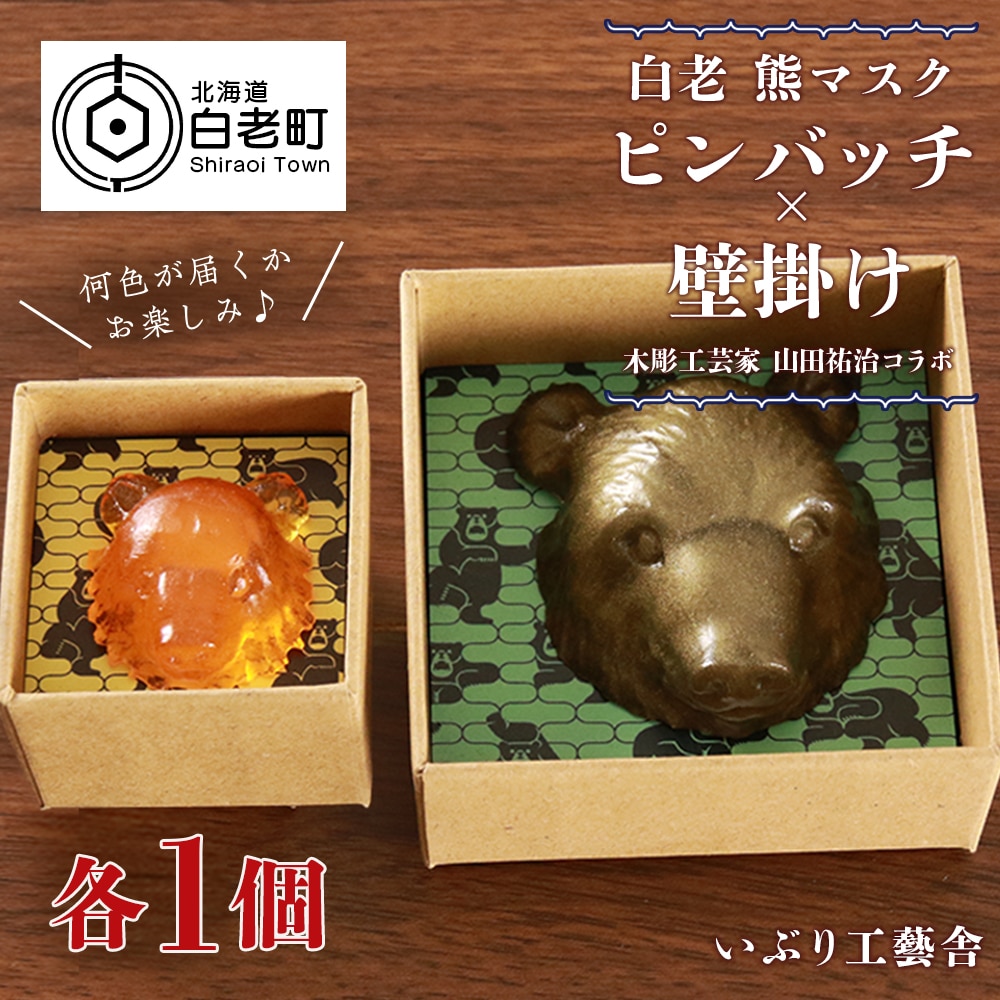 白老 熊マスクピンバッヂ×壁掛け＜木彫工芸家 山田祐治コラボ＞