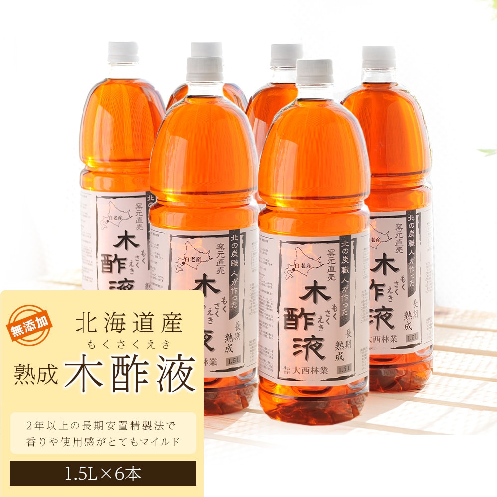 北海道産 熟成 木酢液 1.5L 6本セット
