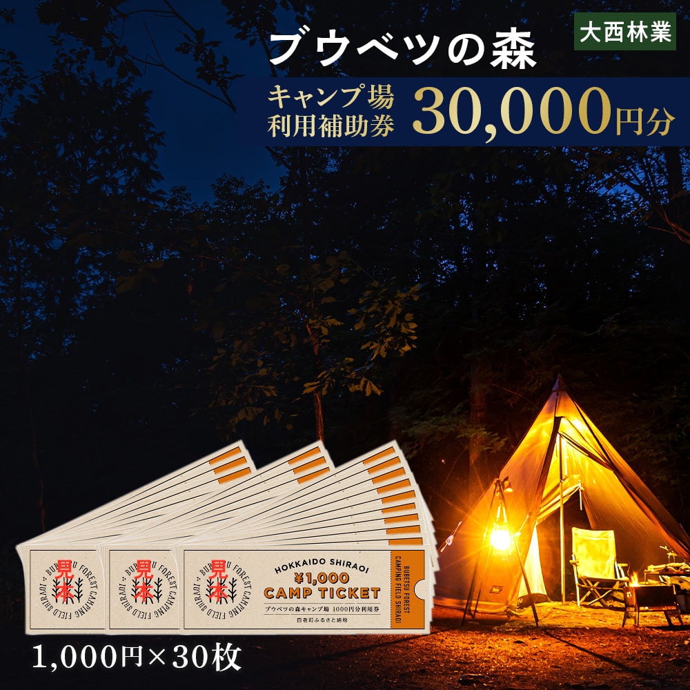 キャンプ場 利用補助券 ブウベツの森 北海道 白老町 (30,000円分)