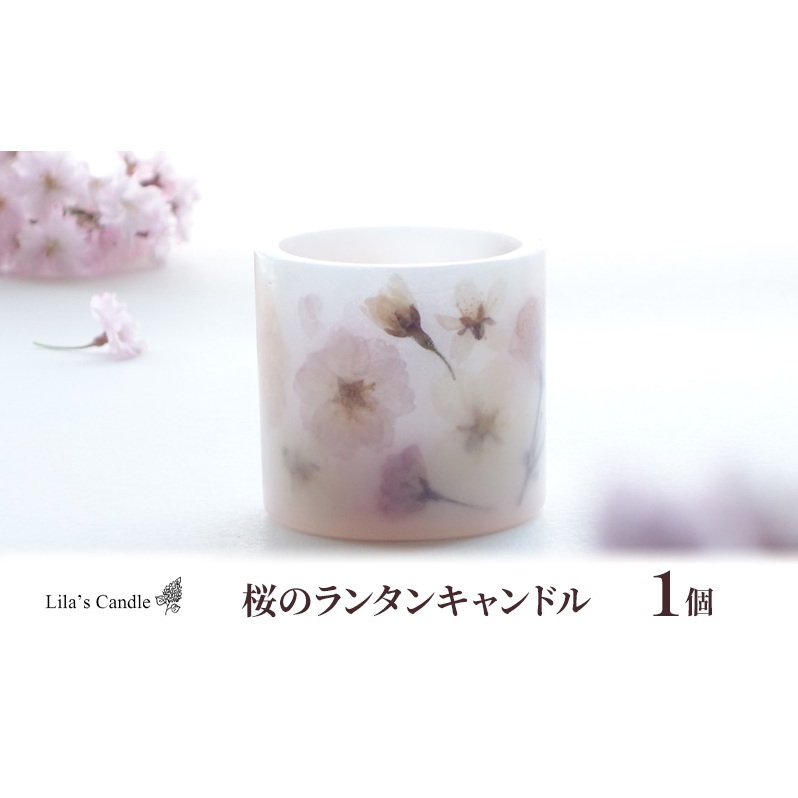 桜のランタンキャンドル