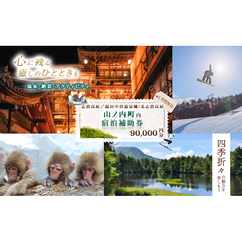 山ノ内町内宿泊補助券（18枚）1年間有効 90,000円分 旅行 宿泊券 ホテル 旅館 チケット 宿泊 補助券 志賀高原 湯田中渋温泉郷 北志賀高原 地獄谷野猿公苑  温泉 ギフト 自然 観光 長野県 信州 冬 スキー