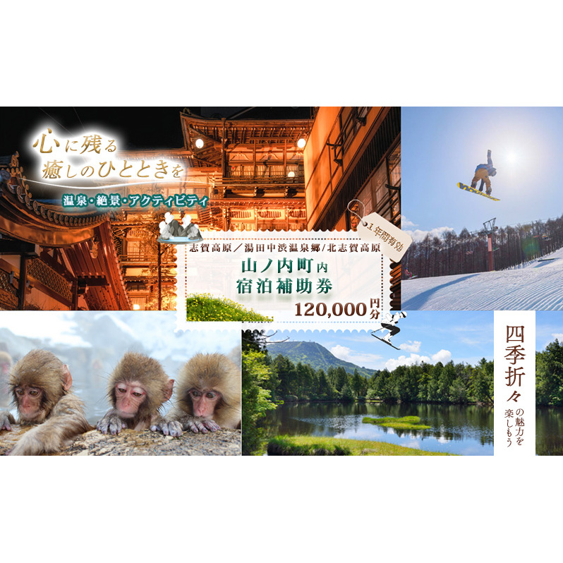 山ノ内町内宿泊補助券（24枚）1年間有効 120,000円分 旅行 宿泊券 ホテル 旅館 チケット 宿泊 補助券 志賀高原 湯田中渋温泉郷 北志賀高原 地獄谷野猿公苑  温泉 ギフト 自然 観光 長野県 信州 冬 スキー