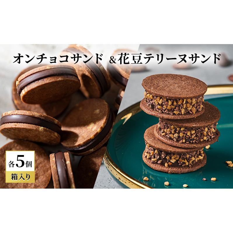 oNCHOCOサンド&花豆テリーヌサンド(各5個入り) クッキー テリーヌ チョコレート チョコクッキー チョコ お菓子 スイーツ ギフト 贈り物