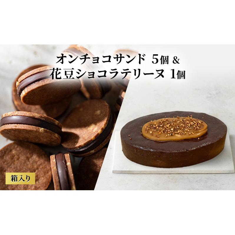 oNCHOCOサンド(5個入り)&花豆ショコラテリーヌ(1個) クッキー テリーヌ チョコレート チョコクッキー チョコ お菓子 スイーツ ギフト 贈り物