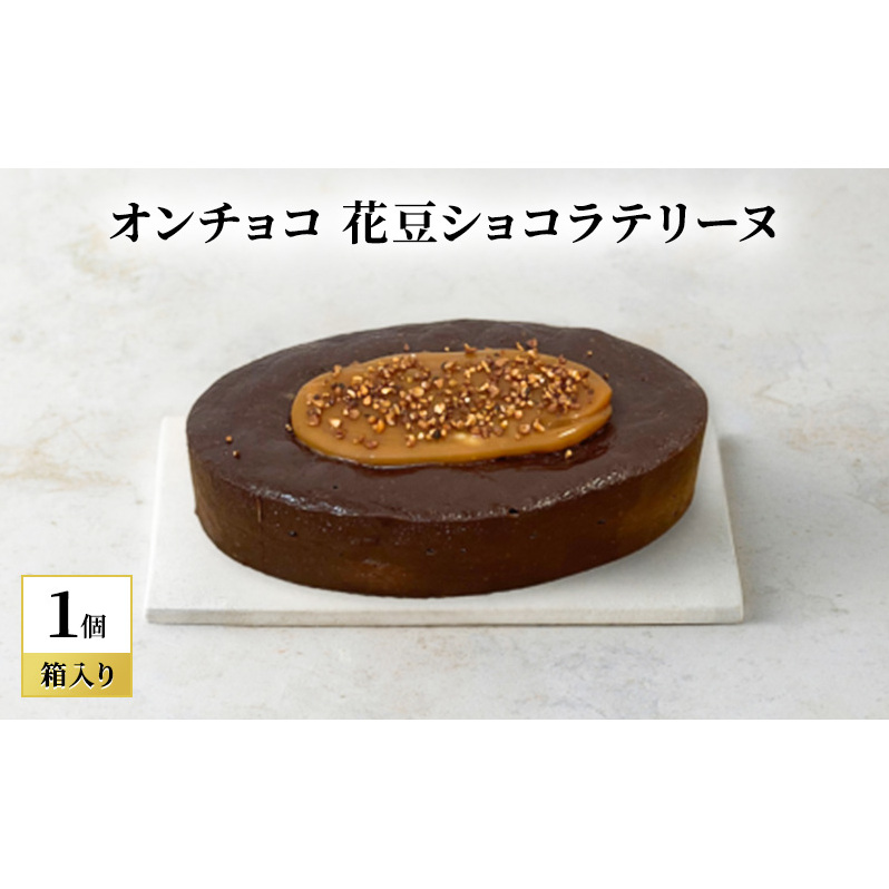 oNCHOCO 花豆ショコラテリーヌ(単品) テリーヌ チョコレート チョコ お菓子 スイーツ ギフト 贈り物