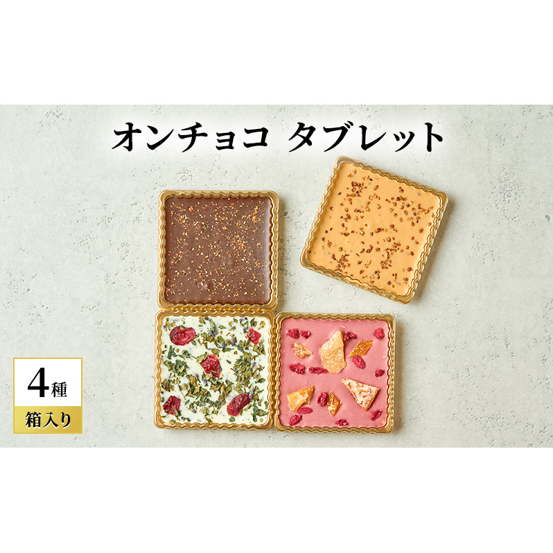 oNCHOCO タブレット(4種入り) チョコレート チョコ タブレット お菓子 ギフト 贈り物