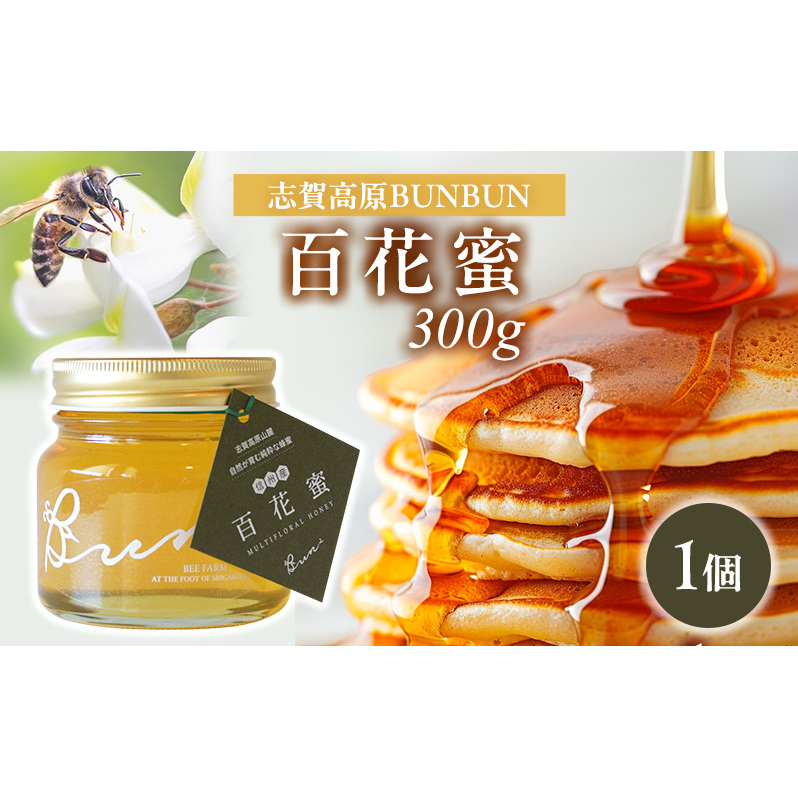 はちみつ 志賀高原BUNBUN 百花蜜300g ハチミツ 蜂蜜 山ノ内町