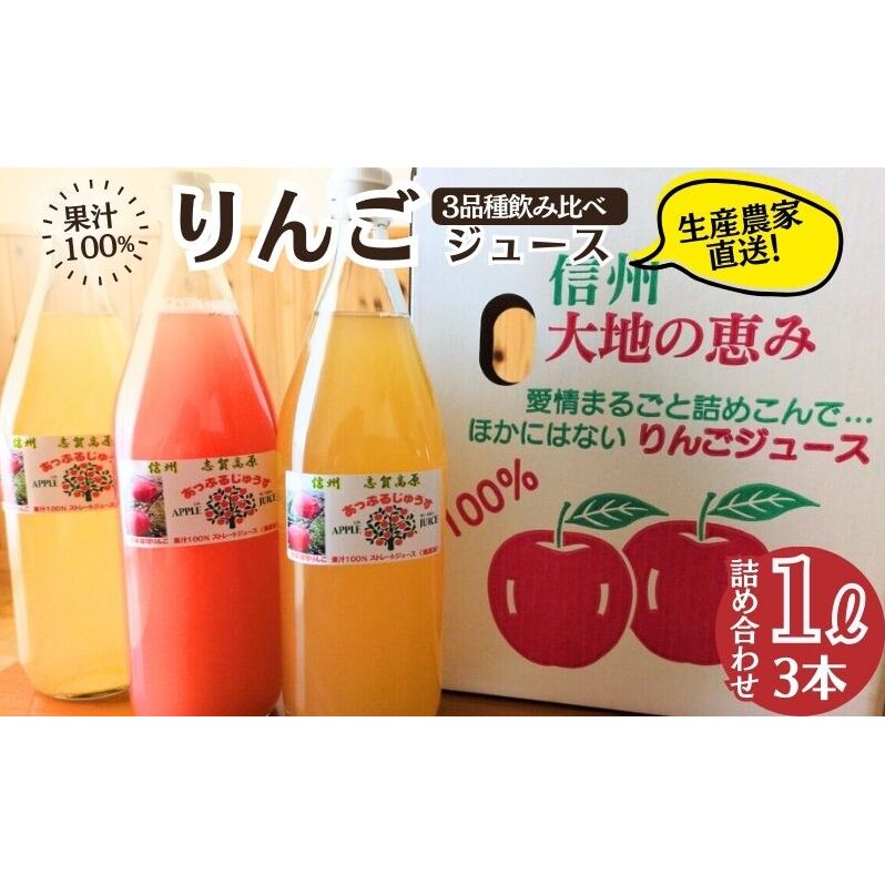 100％りんごジュース3品種飲み比べ 1L×３本詰め合わせ  2026年1月より発送 りんご ジュース 果物 飲料 セット 信州 長野
