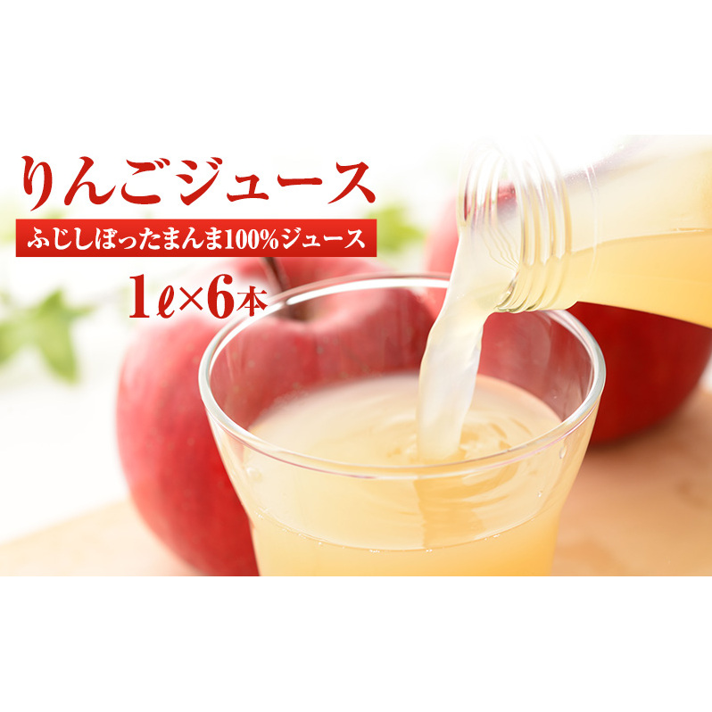 りんごジュース サンふじしぼったまんま100％ジュース1Ｌ×6本