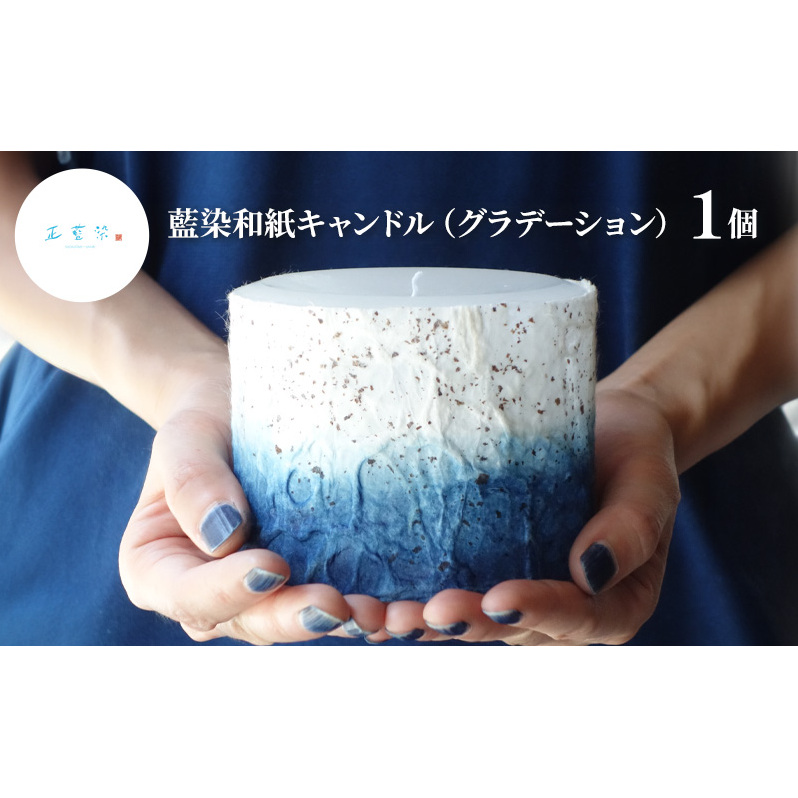 藍染和紙キャンドル（グラデーション）